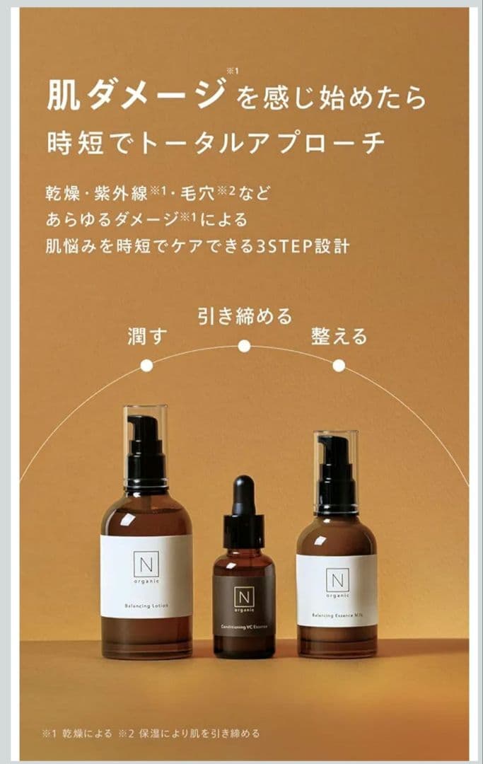 N organic Basic 化粧水・美容液・乳液 ３点セット
