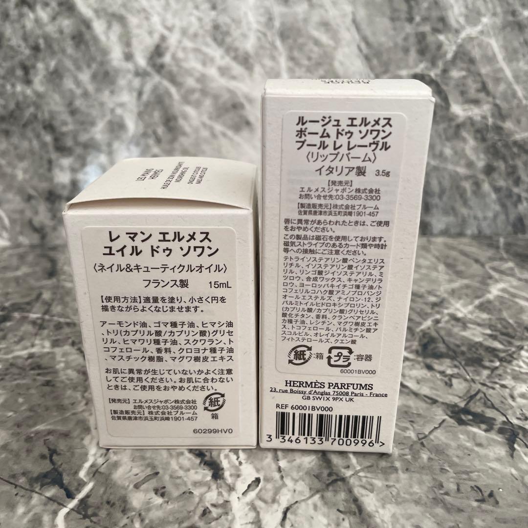 HERMES エルメス リップバーム ネイル&キューティクルオイル　セット
