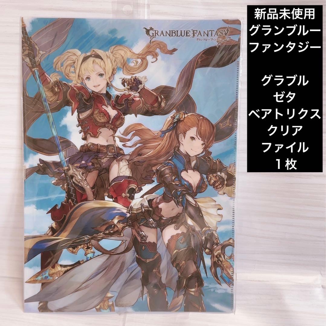 新品未使用 グランブルーファンタジー クリアファイル ゼタ