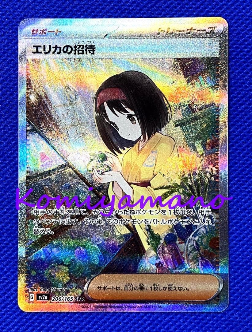ポケモンカード151 エリカの招待 SAR sv2a 206/165 SAR - メルカリ