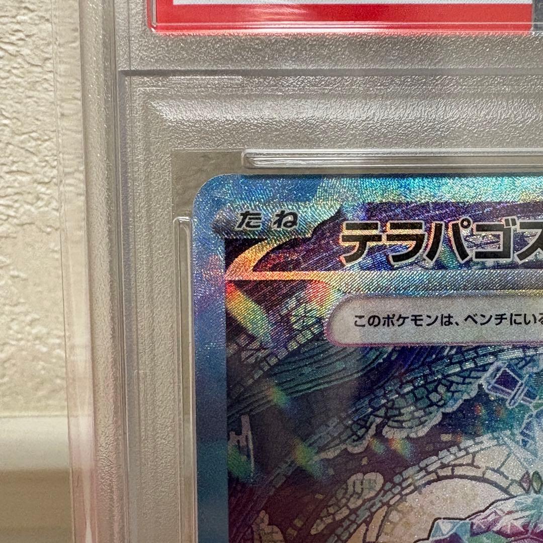 テラパゴスex SAR SV7 ステラミラクル PSA10