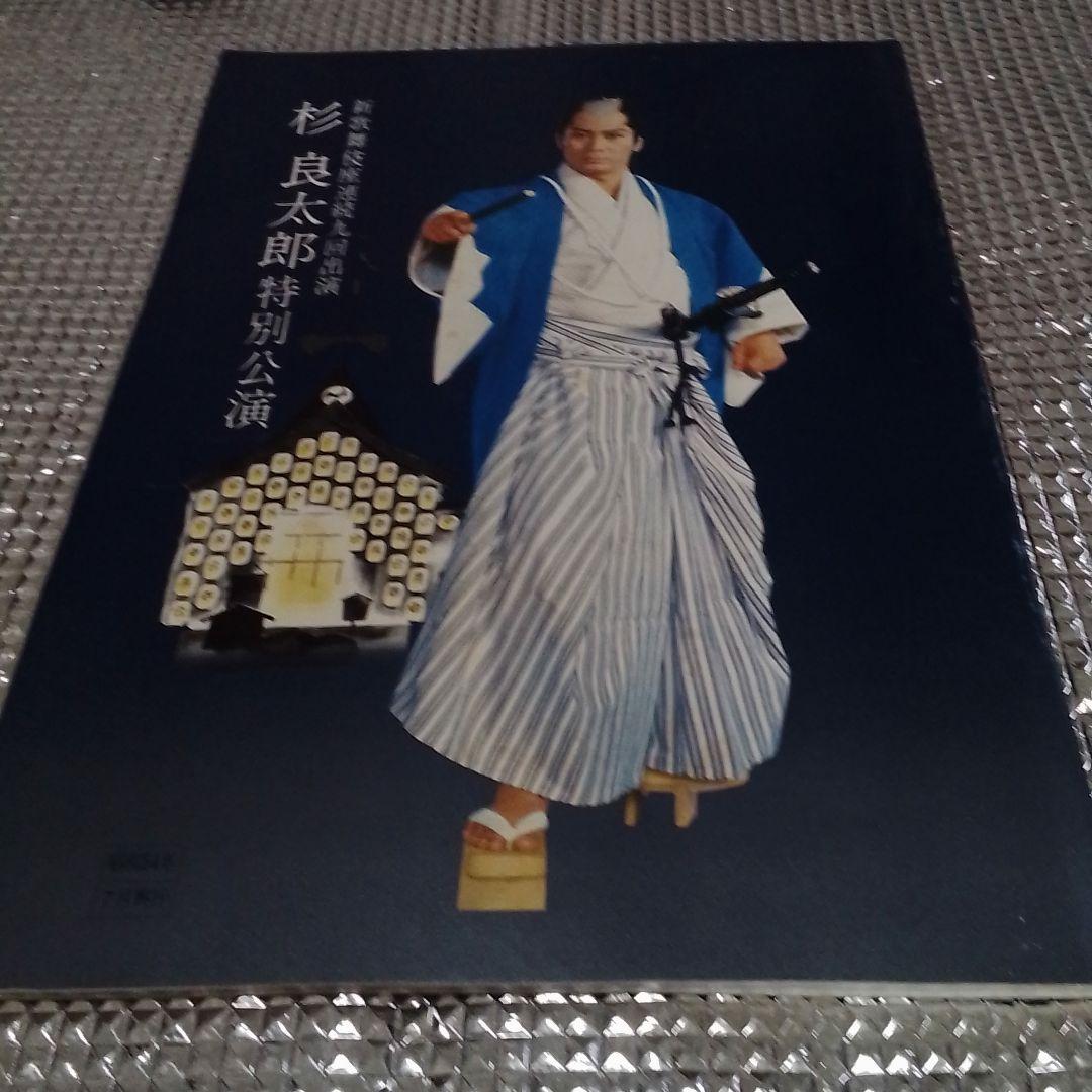 杉良太郎特別公演 パンフレット 経年によるいたみあり - メルカリ