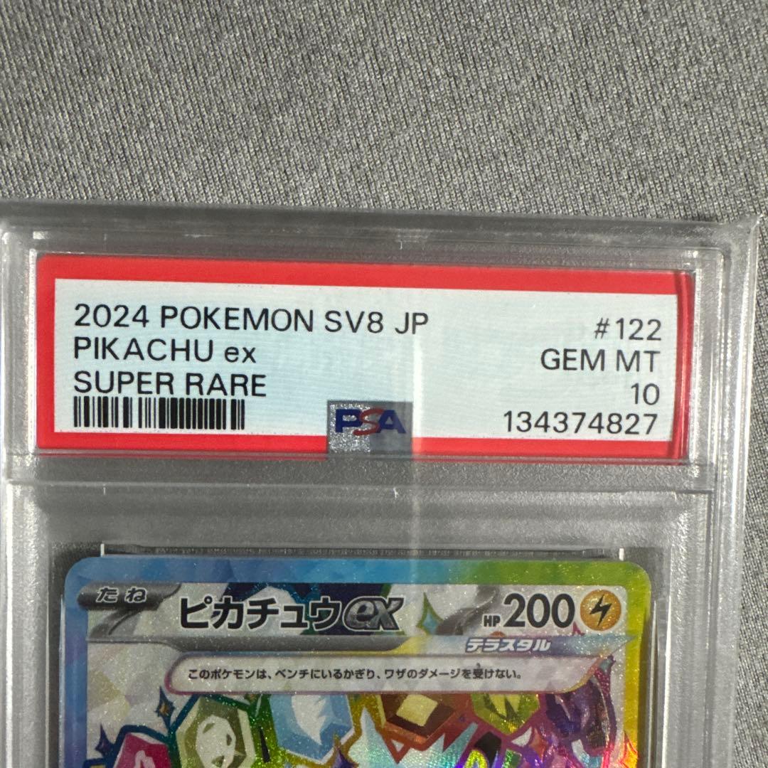 り*♪様 2024 ピカチュウ ex SV8 PSA10