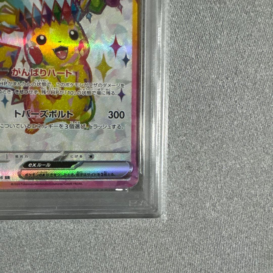 り*♪様 2024 ピカチュウ ex SV8 PSA10