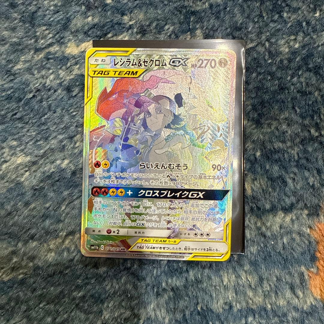 レシラム＆ゼクロムGX HR SM11b ドリームリーグ 071/049