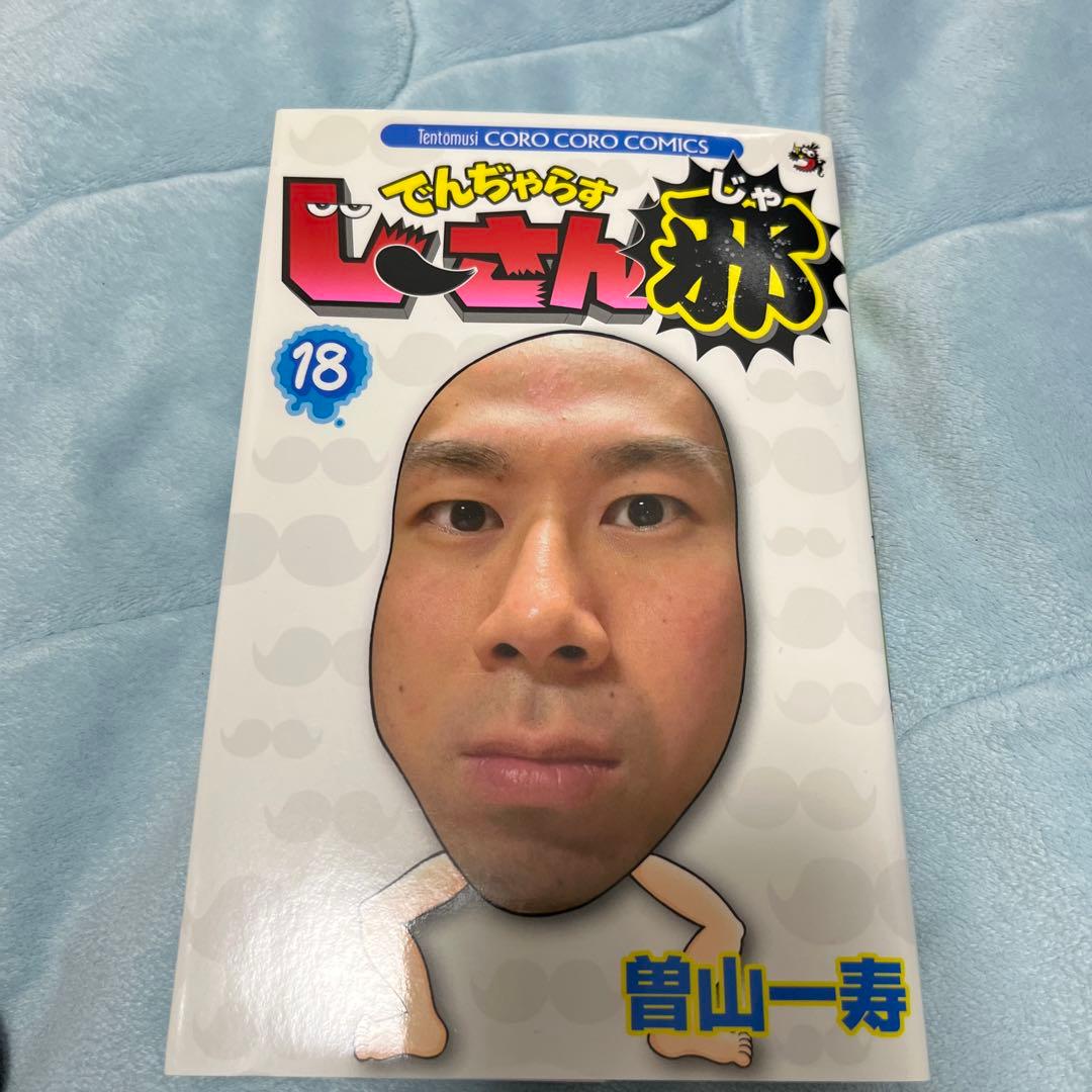 でんぢゃらすじーさん 曽山一寿先生の直筆サイン - メルカリ