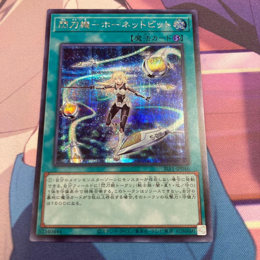 遊戯王　閃刀機－ホーネットビット シークレットレア