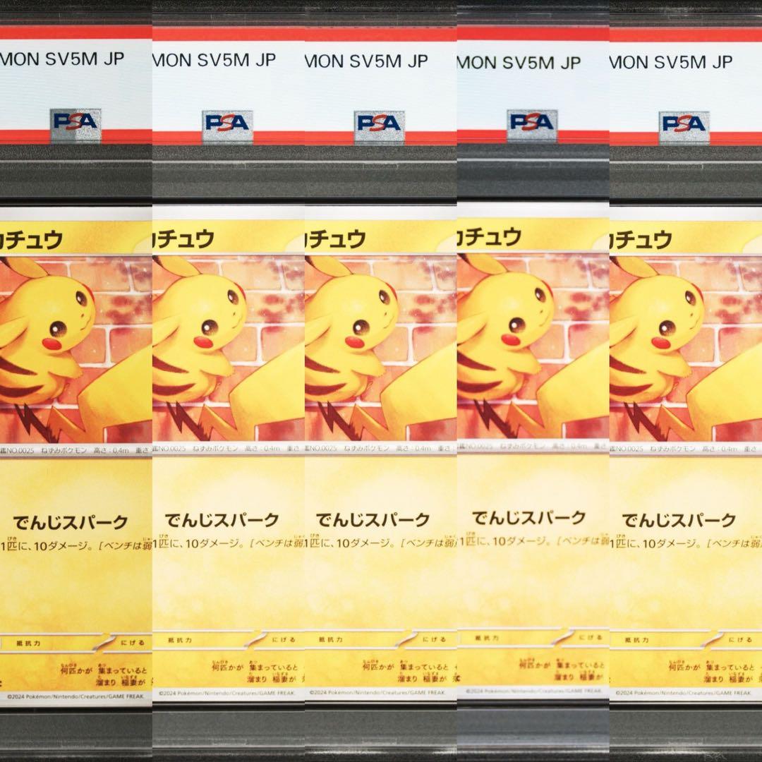 期間限定出品 PSA10 5連番 希少 ピカチュウ 023 サイバージャッジ