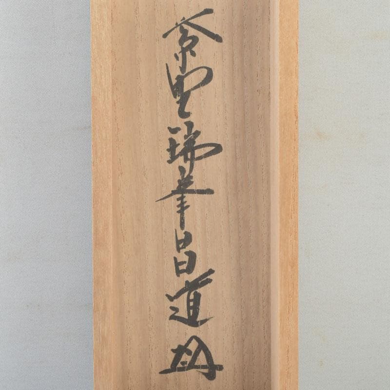 掛軸 紫野 前田昌道筆 一行書 「春風花草香」 共箱 C 9762A