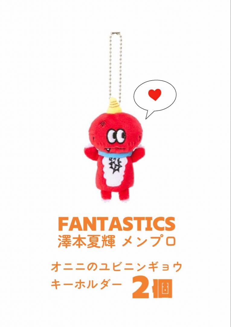 2個セット】FANTASTICS 澤本夏輝 オニニのユビニンギョウキーホルダー