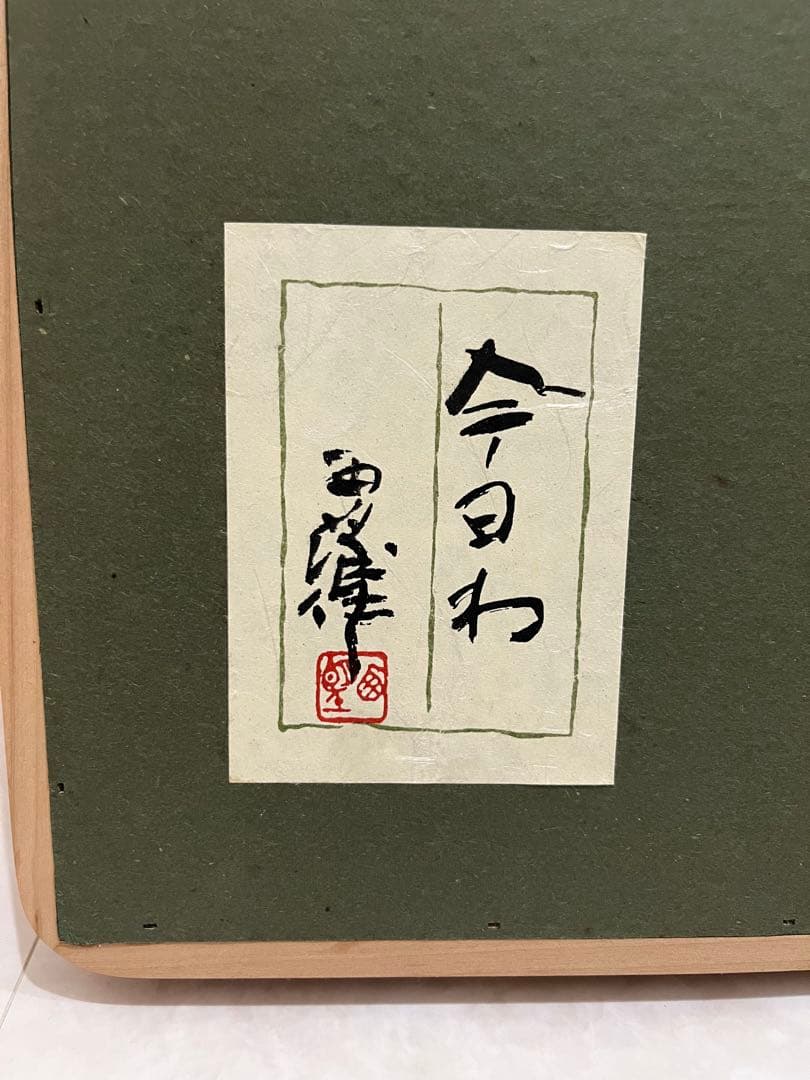 今日は　北村西望作