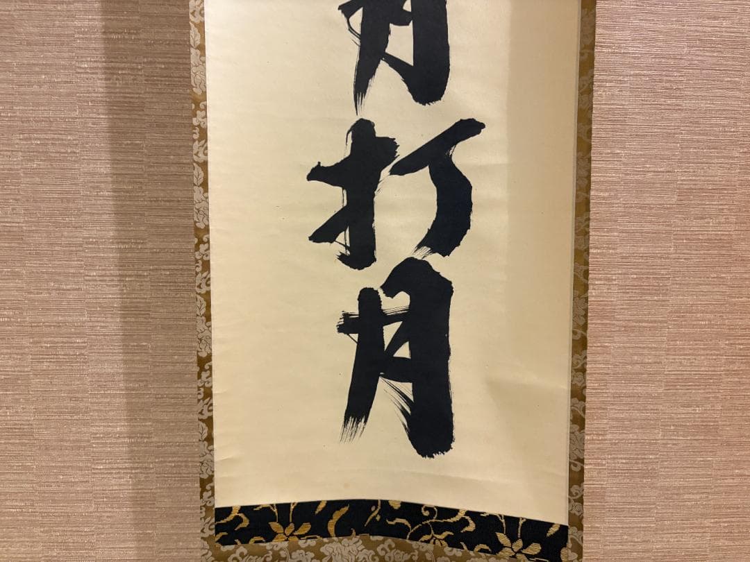 大徳寺 宗典筆 茶掛軸 一行 逢花打花逢月打月 茶道具