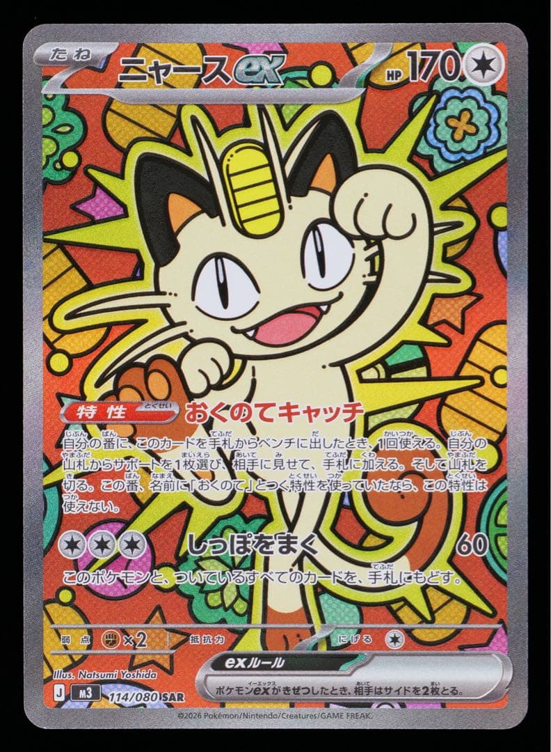 GEMIX10] ニャースex SAR (M3) おくの114/080 - メルカリ