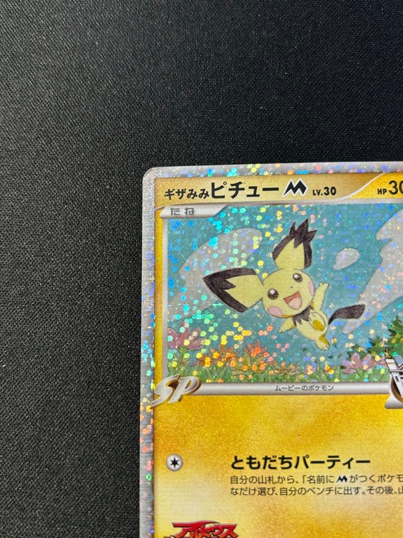 ポケモンカード ギザみみピチューM 010/022 アルセウス 超克の時空へ