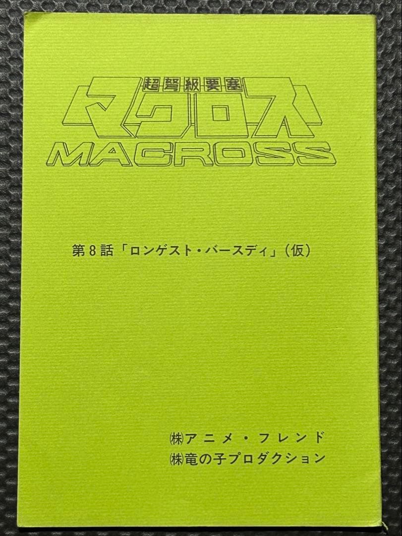 超時空要塞マクロス　テレビシリーズ　アフレコ台本　２冊セット　第８話、第24話