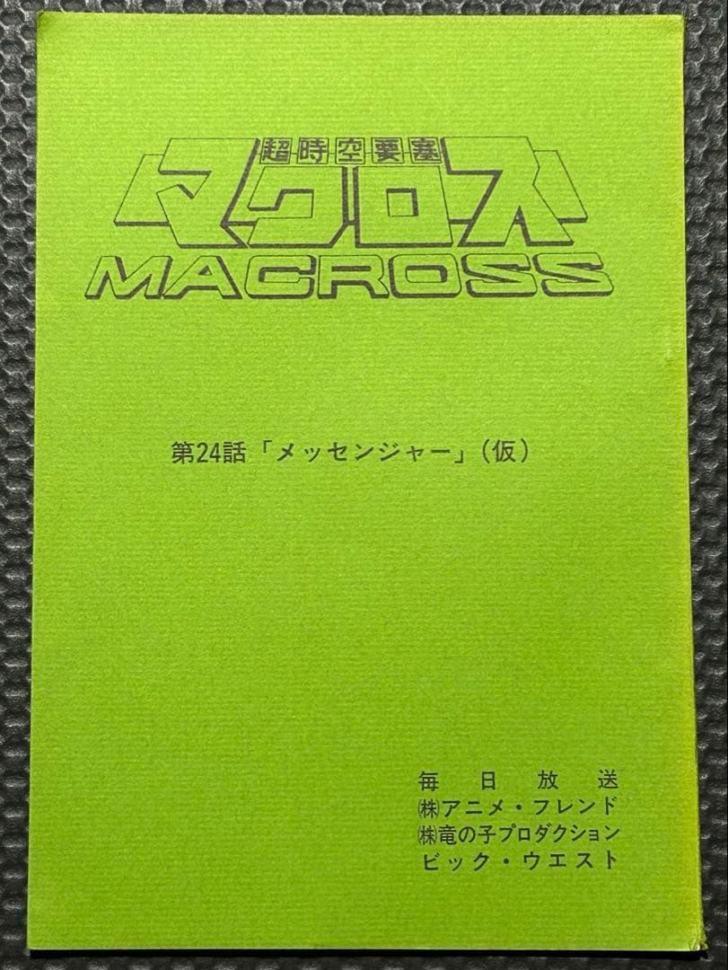 超時空要塞マクロス　テレビシリーズ　アフレコ台本　２冊セット　第８話、第24話