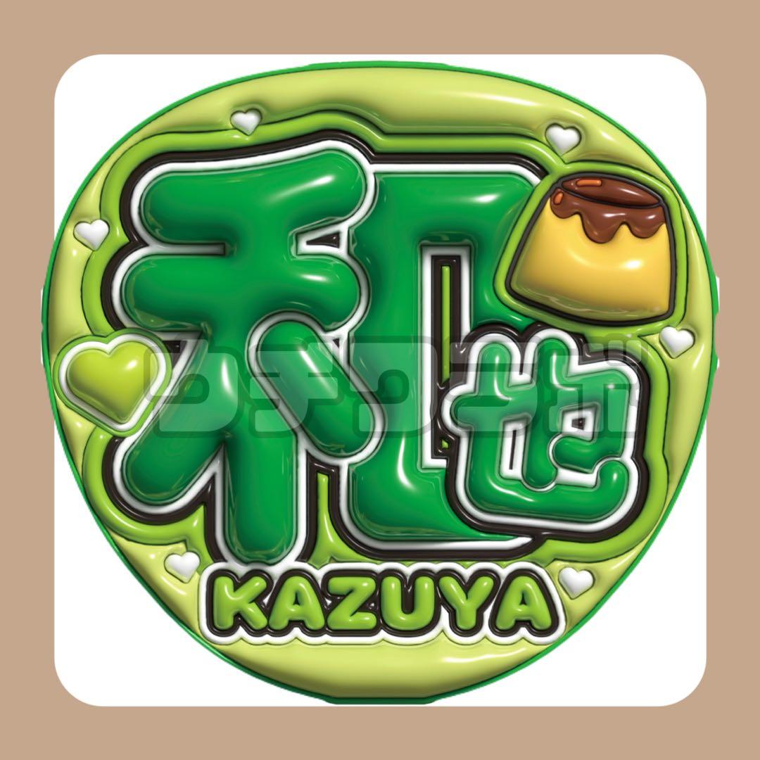 和也 ぷっくり うちわ文字 名前文字 ファンサ 団扇屋さん なにわ男子