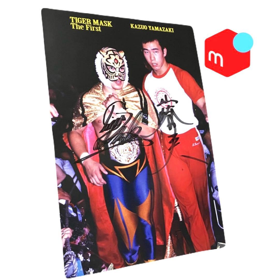 初代タイガーマスク&山崎一夫 直筆サイン入りポートレート - メルカリ