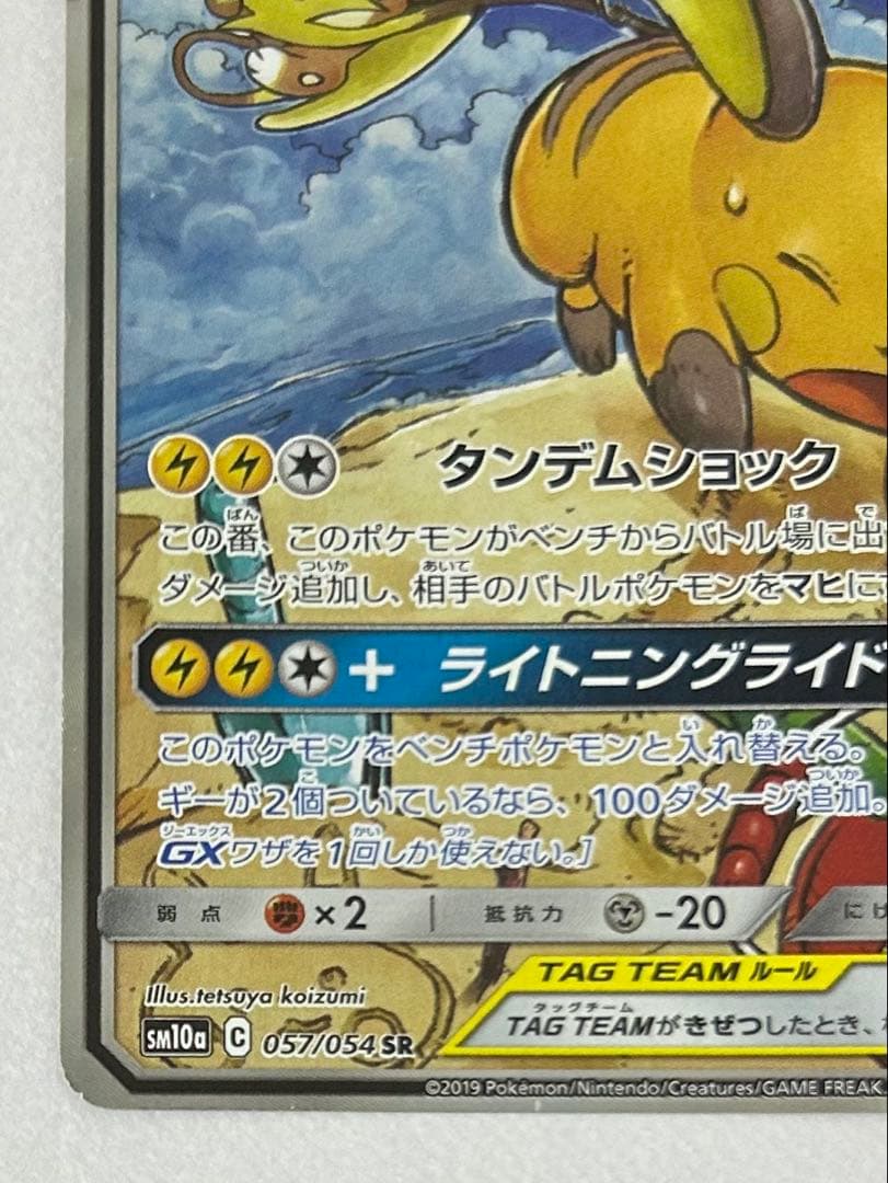 ライチュウ&アローラライチュウGX SR SA SM10a ジージーエンド - メルカリ