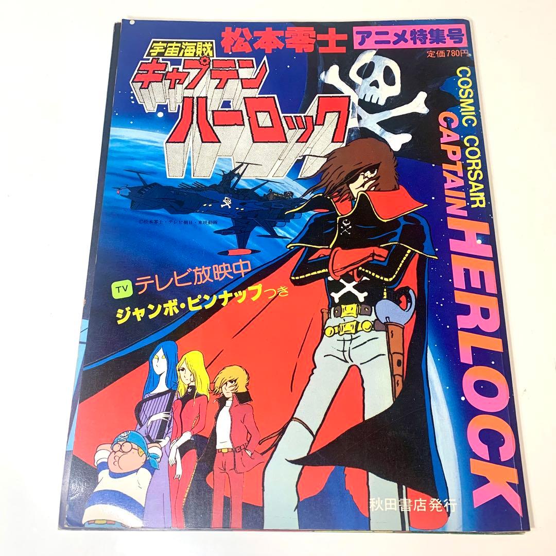 宇宙海賊キャプテンハーロック 松本零士 アニメ特集号 アニメ画集 昭和