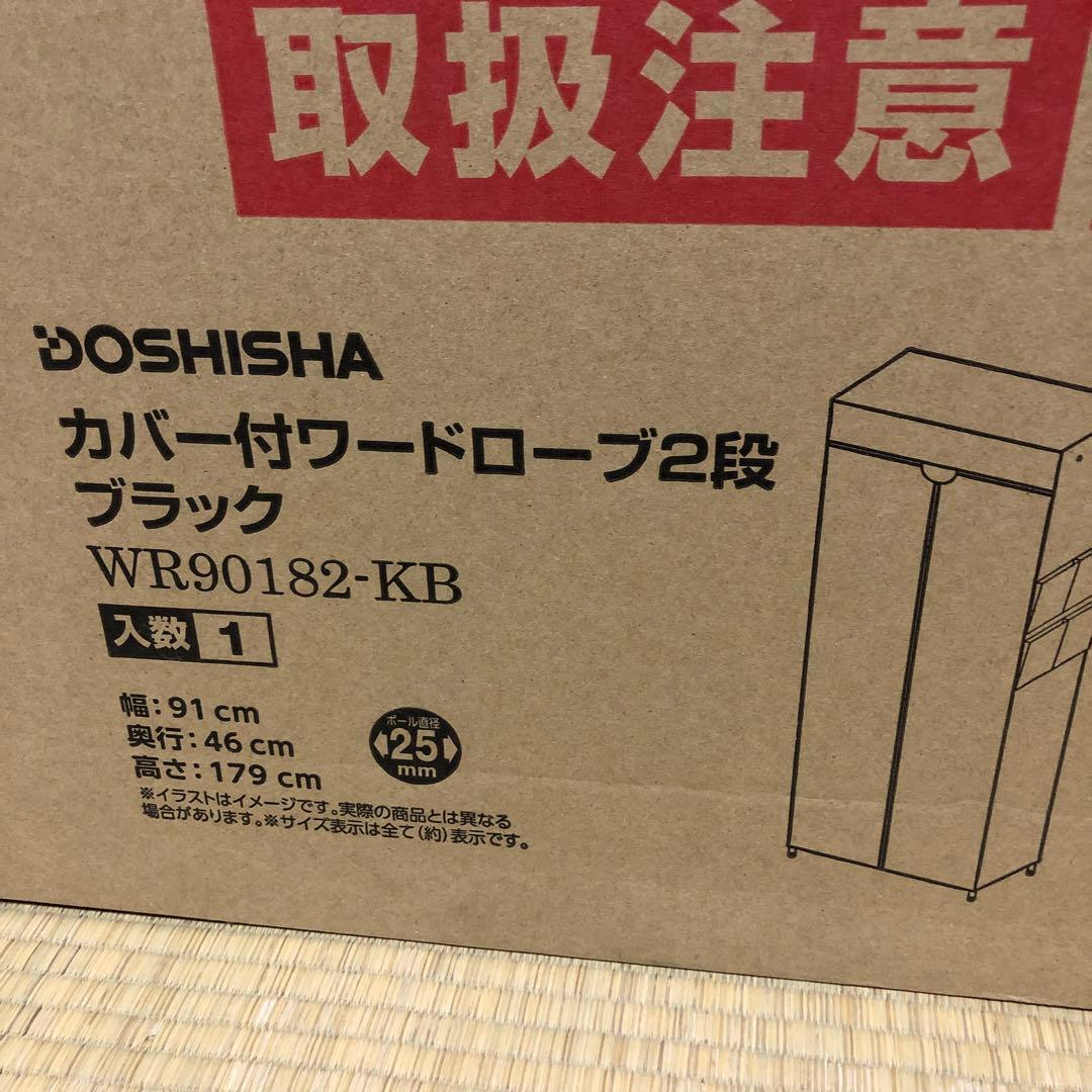 DOSHISHA カバー付きワードローブ 2段 ブラック WR90182-KB
