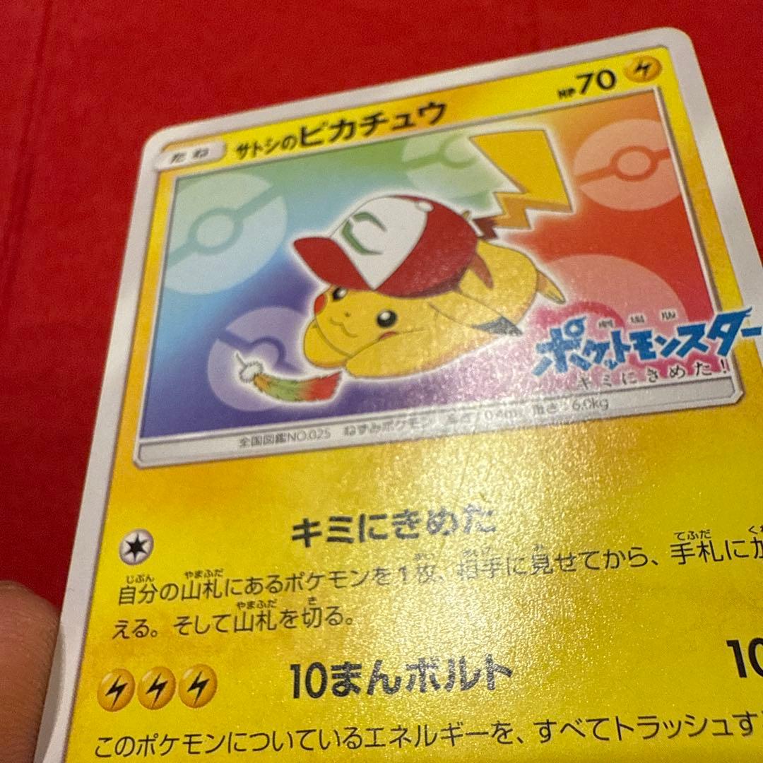 【希少】【特価】【非売品】サトシのピカチュウ PROMO 086/SM-P