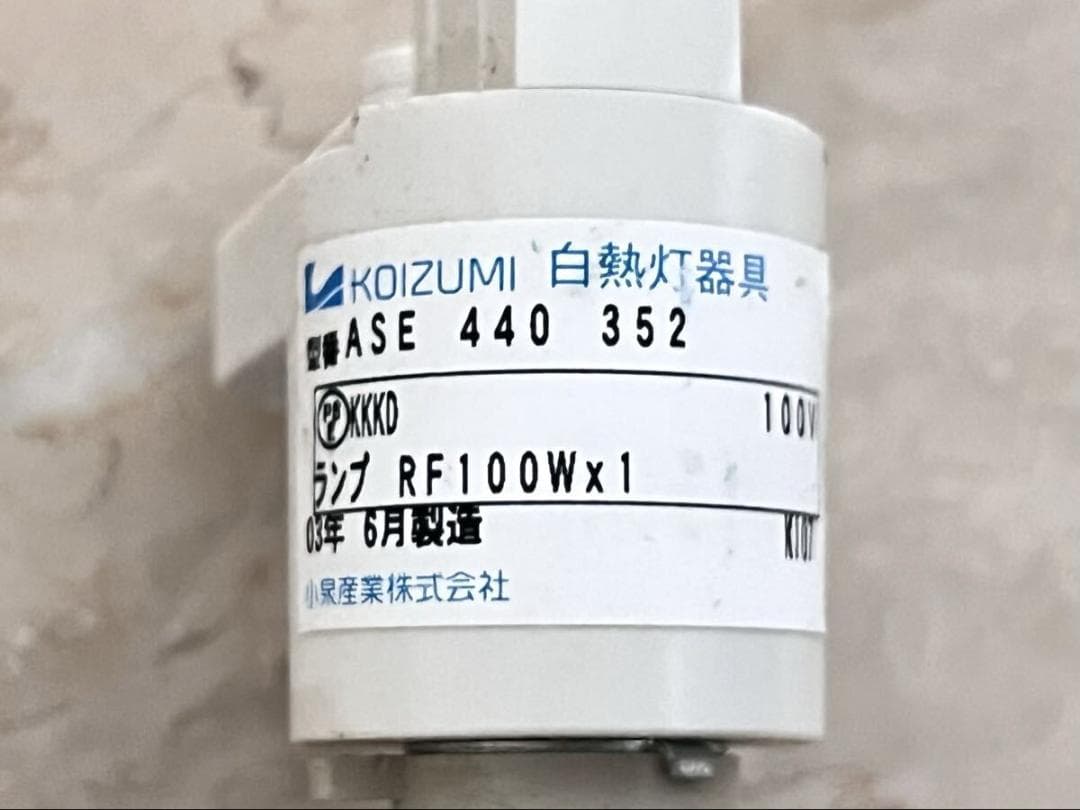 コイズミ　スポットライト ASE 440 352　9個　白熱灯