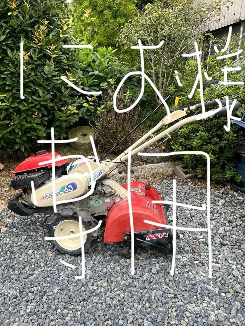 管理機/耕運機　イセキ　マイペット63 引き取り