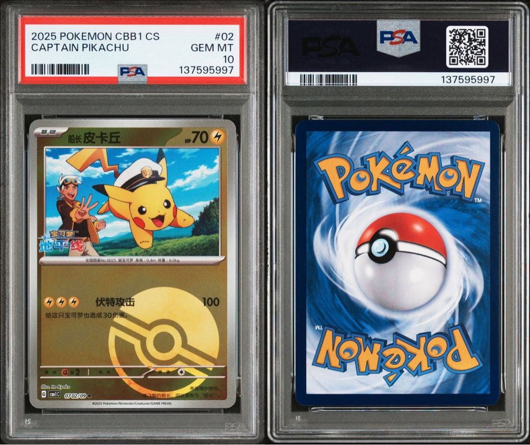 PSA10】連番 キャプテン ピカチュウ 宝石包 ジェムパックVol.1 02