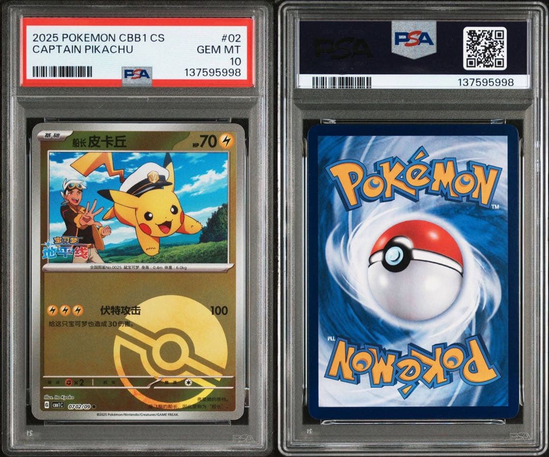 PSA10】連番 キャプテン ピカチュウ 宝石包 ジェムパックVol.1 02