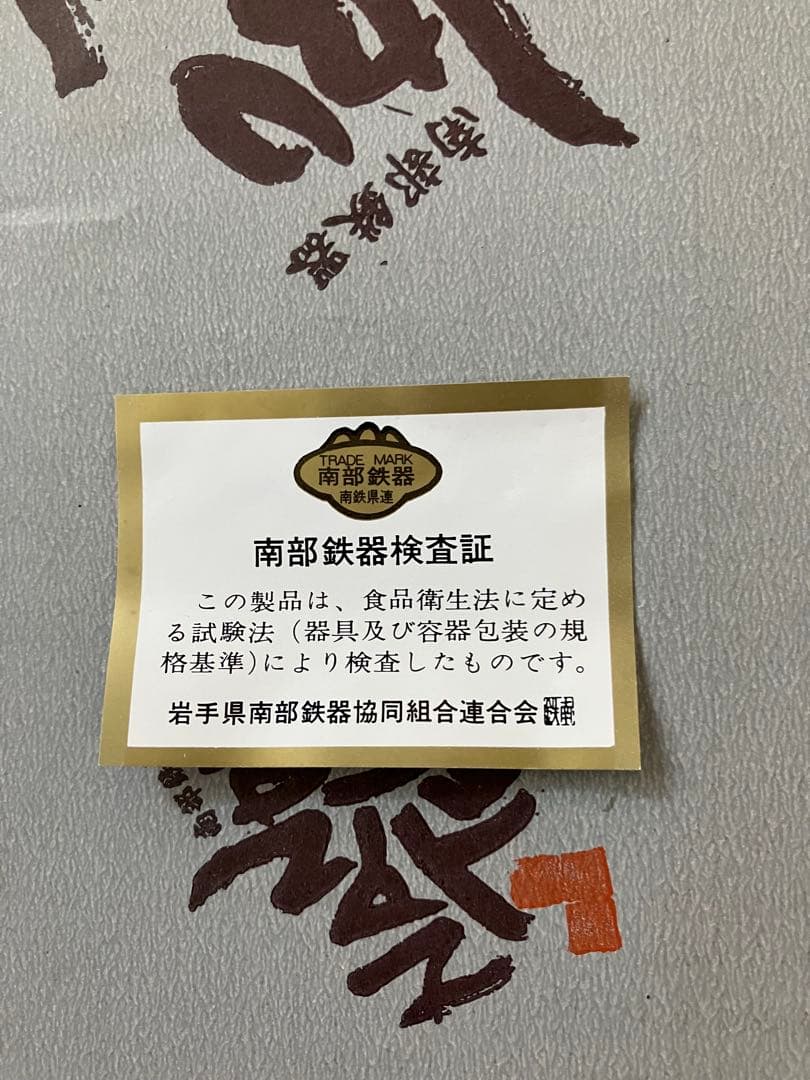 南部鉄器　万能鍋　定価13,000位‼️