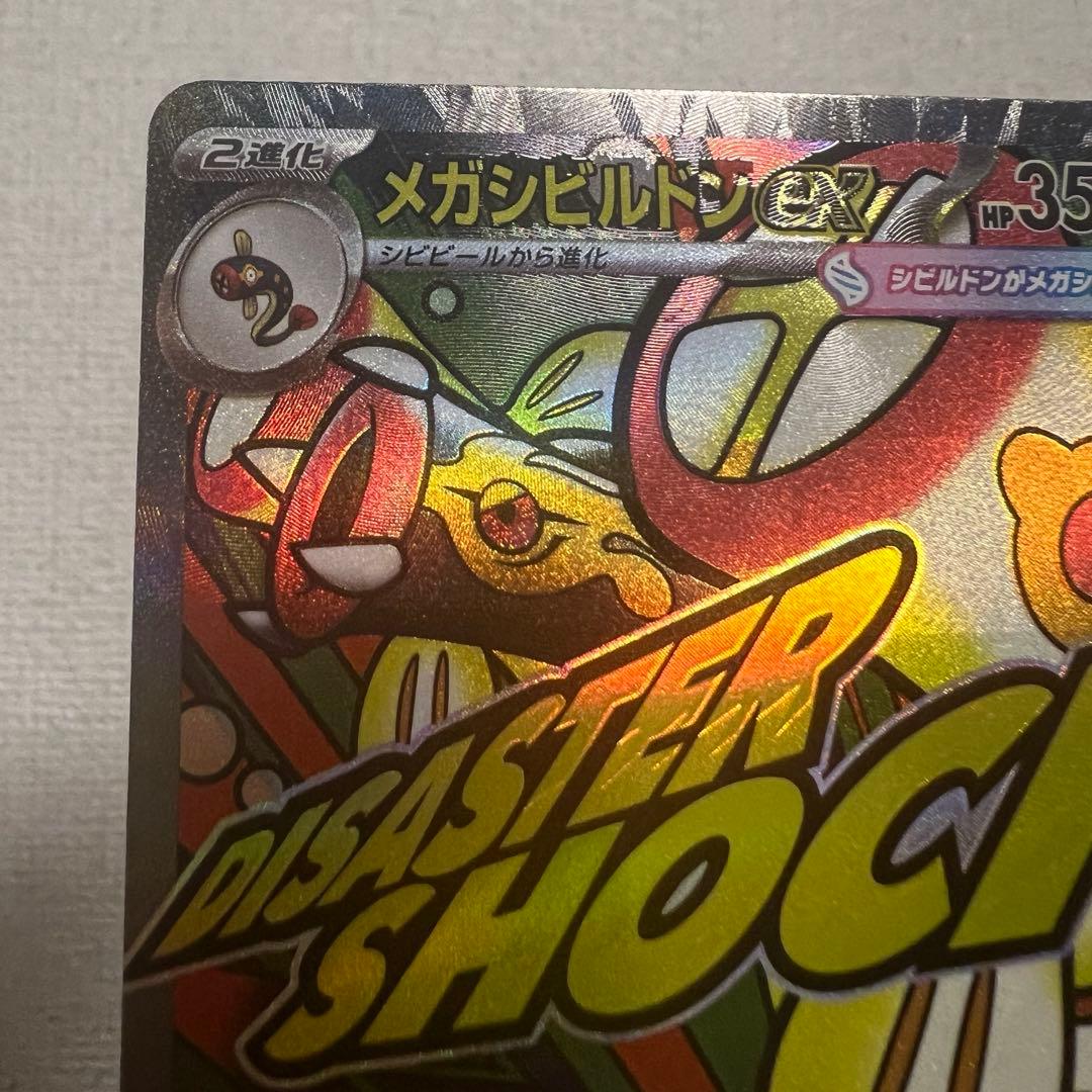 メガドリーム メガシビルドンex MA 中国語 箔押し エラー　超級麻麻鰻魚王