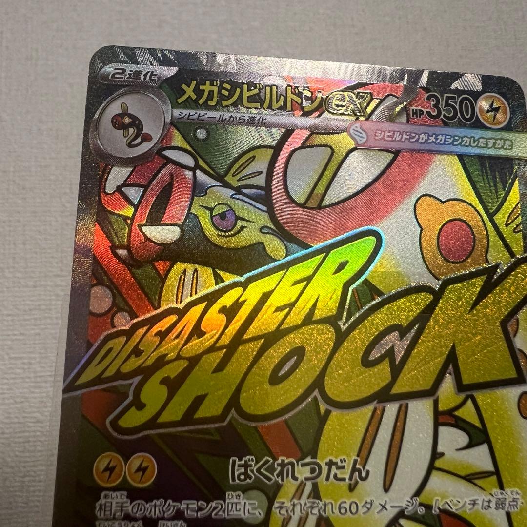 メガドリーム メガシビルドンex MA 中国語 箔押し エラー　超級麻麻鰻魚王