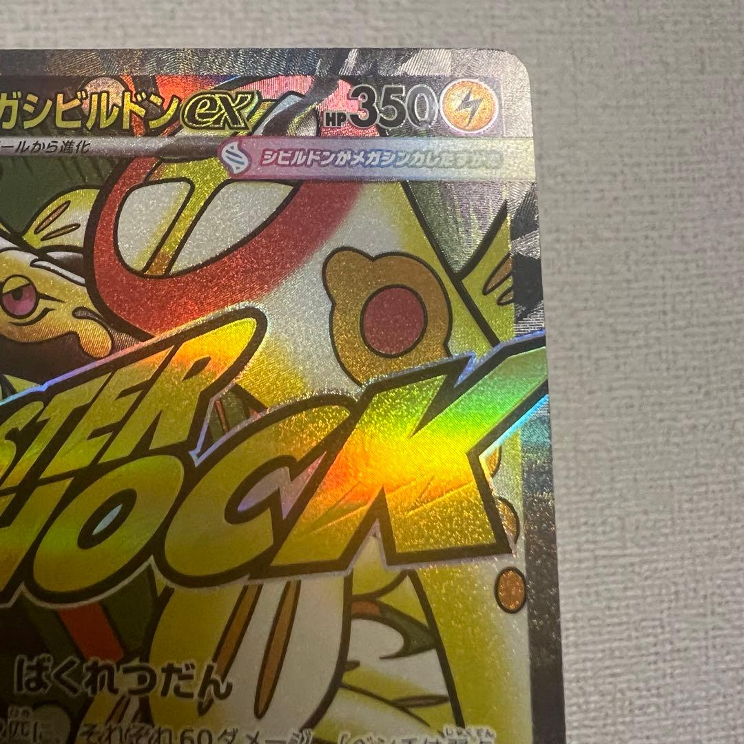 メガドリーム メガシビルドンex MA 中国語 箔押し エラー　超級麻麻鰻魚王