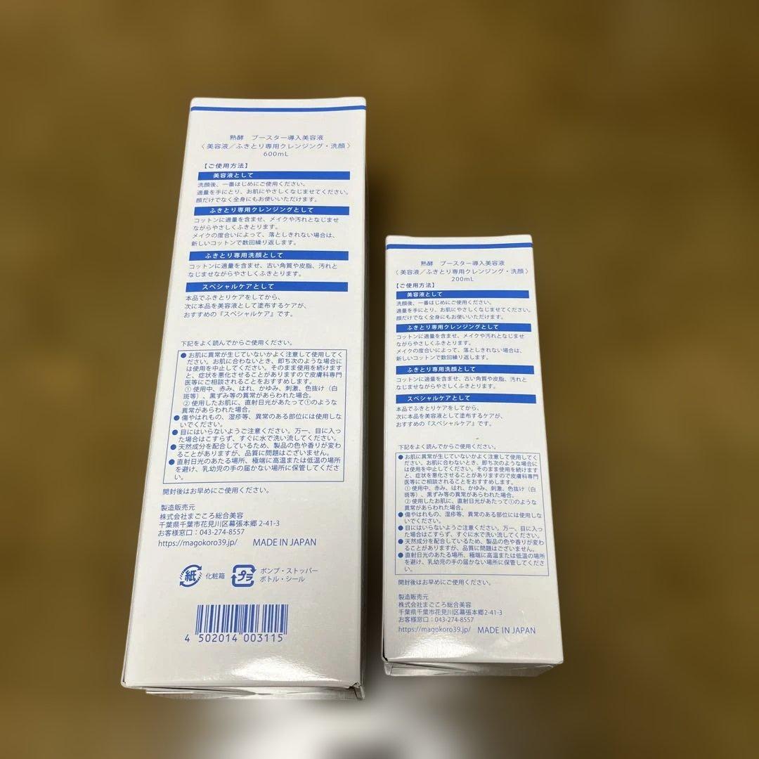 MAGOKORO 熟酵ブースター 600ml 200ml 2本セット