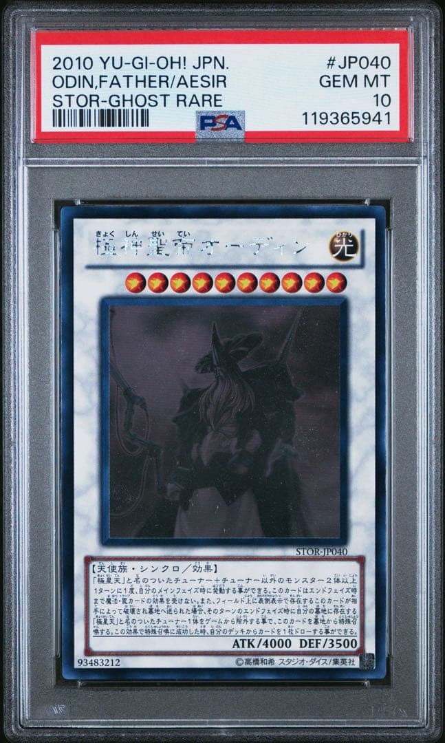 【PSA10】極神聖帝オーディン ホログラフィックレア ホロ ゴーストレア