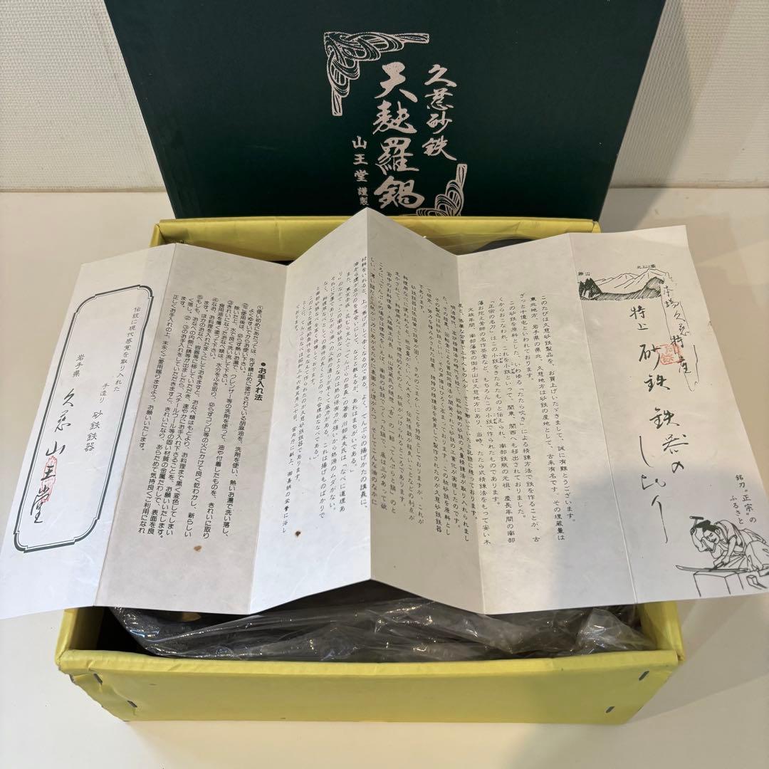 美品 久慈砂鉄 天麩羅鍋 天ぷら鍋 山王堂 南部鉄器 本場久慈特産 特上