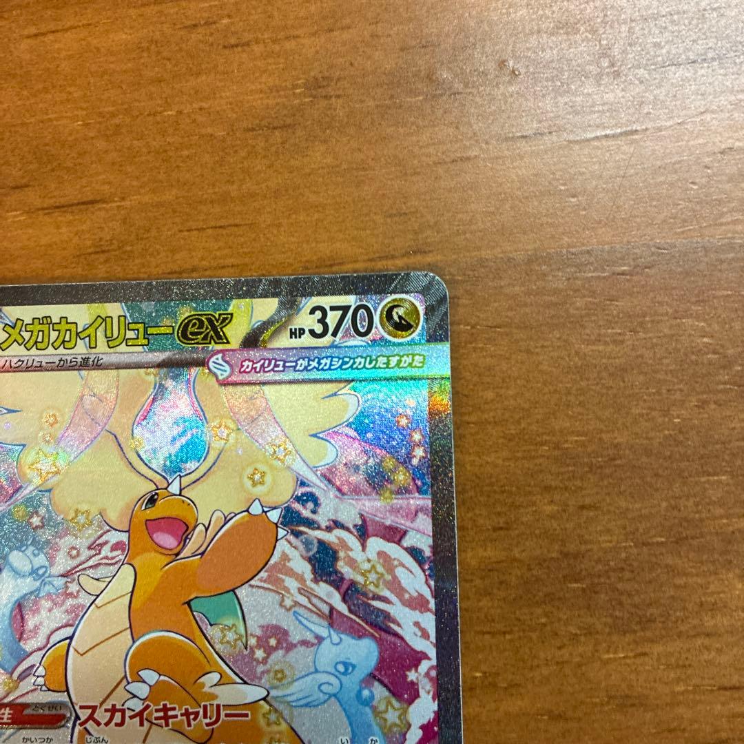 メガカイリューex SAR 美品 - メルカリ
