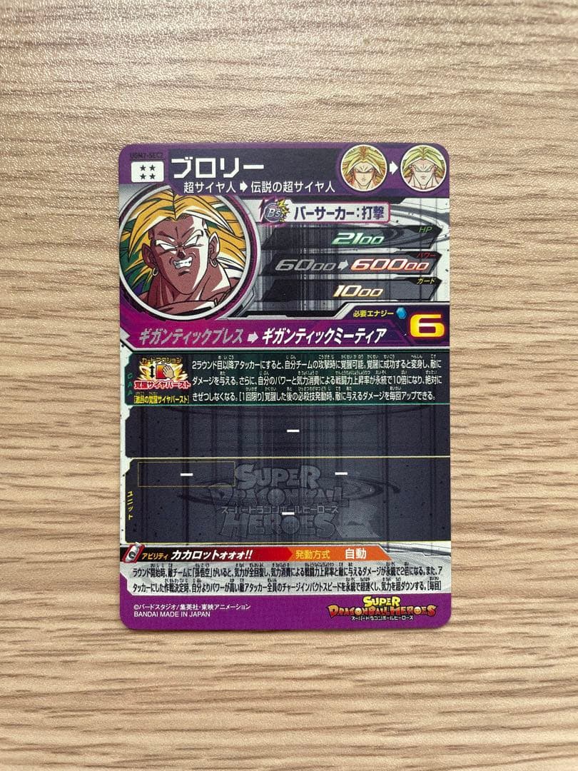 ドラゴンボールヒーローズ ugm7-sec2 ブロリー - メルカリ