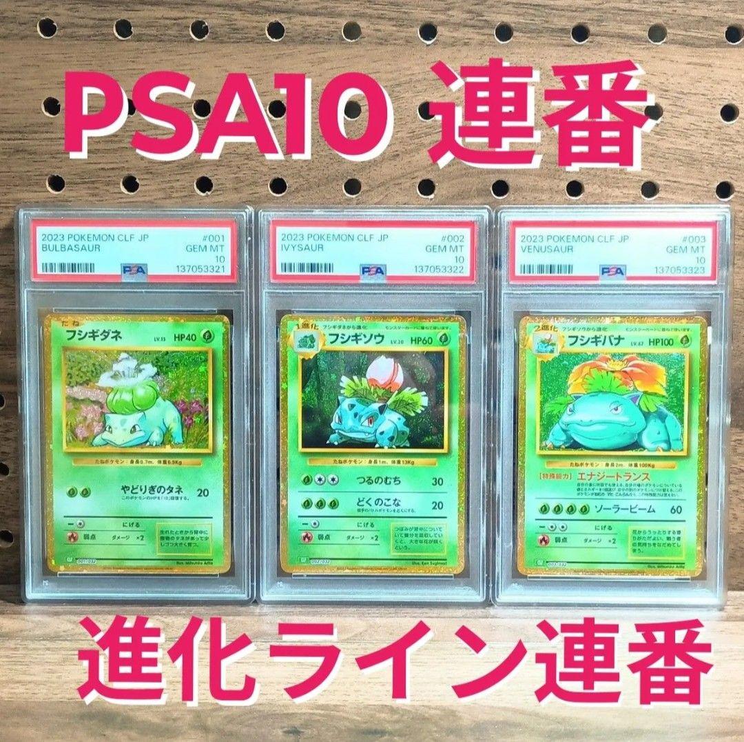 PSA10連番 ①フシギダネ 001 ②フシギソウ 002 ③フシギバナ 003