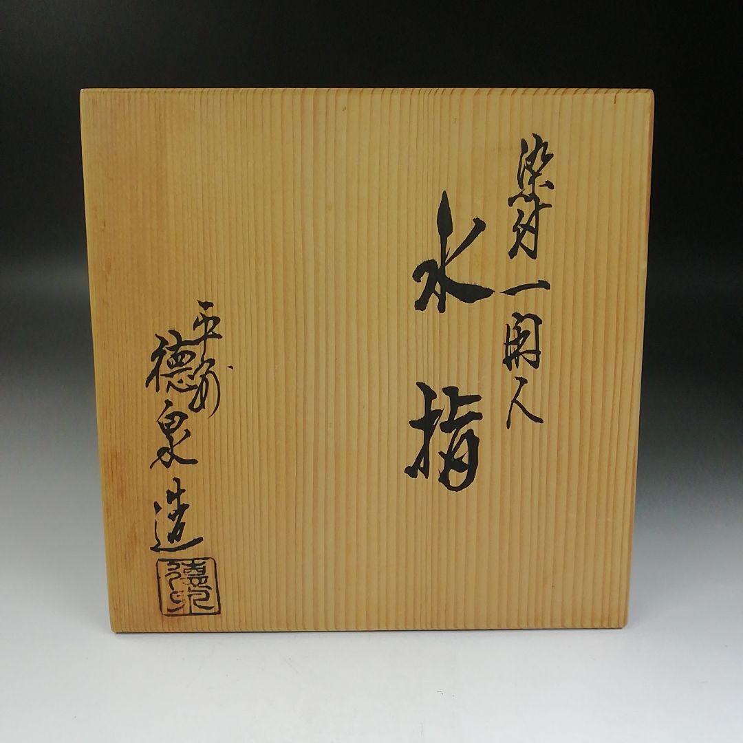 T743 水指 『染付 一閑人』『平安 西村徳泉 造』 共箱 茶道具
