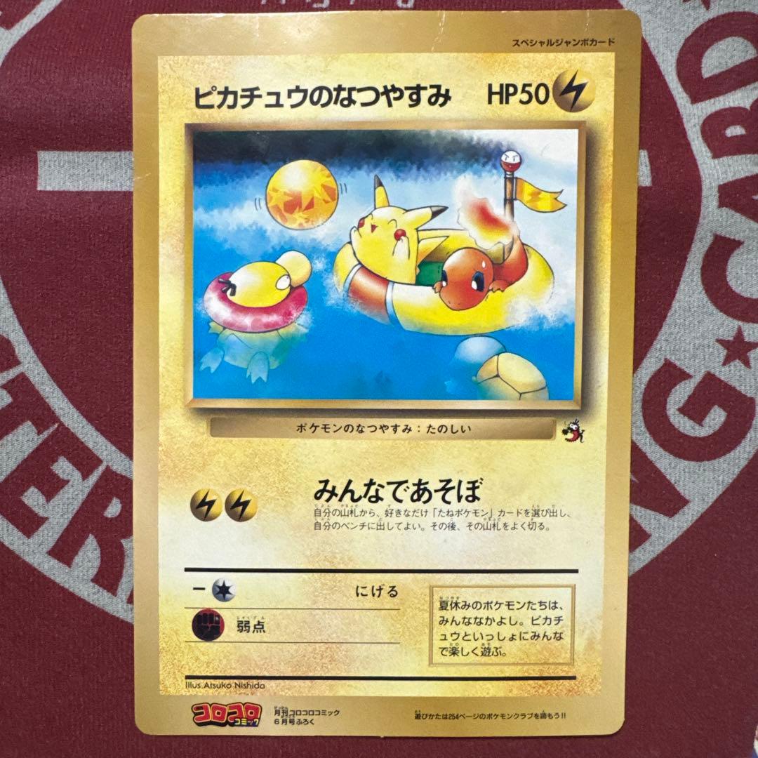 月刊コロコロコミック付録 ピカチュウのなつやすみ ジャンボカード