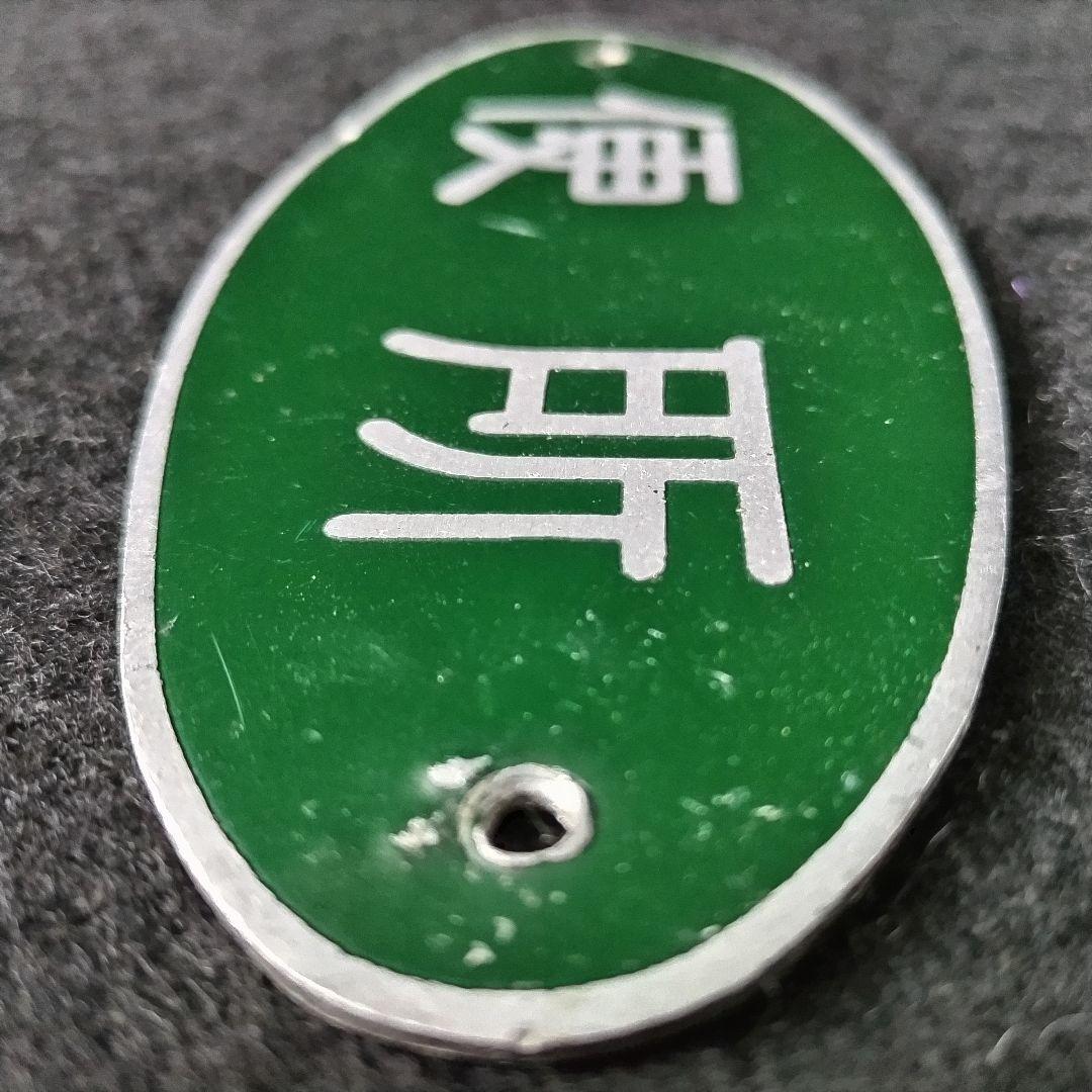 国鉄】旧型客車？便所 表示板 日本国有鉄道 銘板 プレート