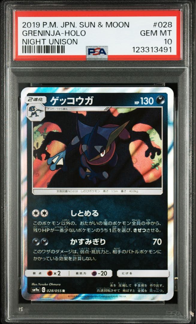PSA10★ ゲッコウガ 028/055 R ポケモンカード