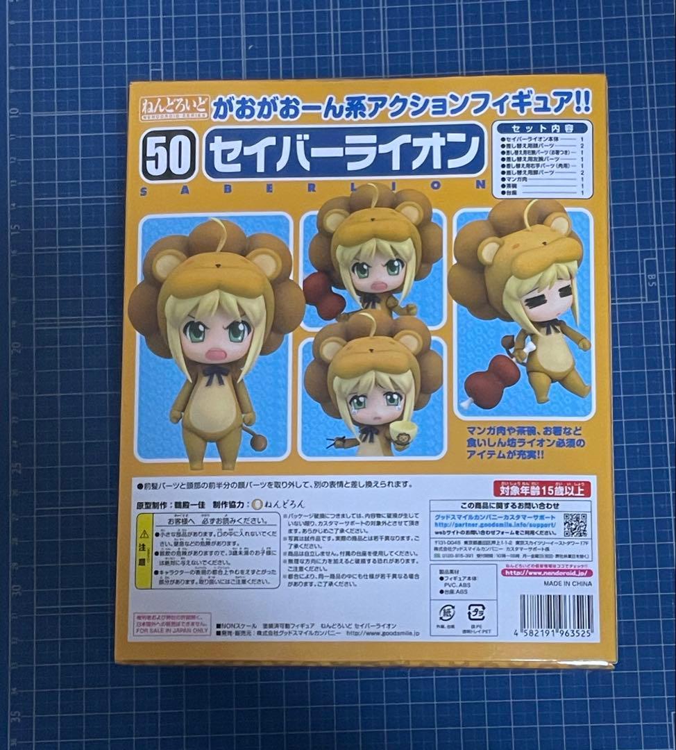 ねんどろいど】セイバーライオン、セイバーコンプリートファイル