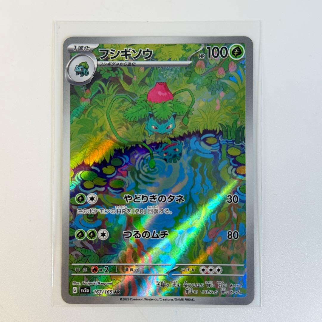 フシギソウ AR SV2a ポケモンカード151 167/165 ポケカ - メルカリ