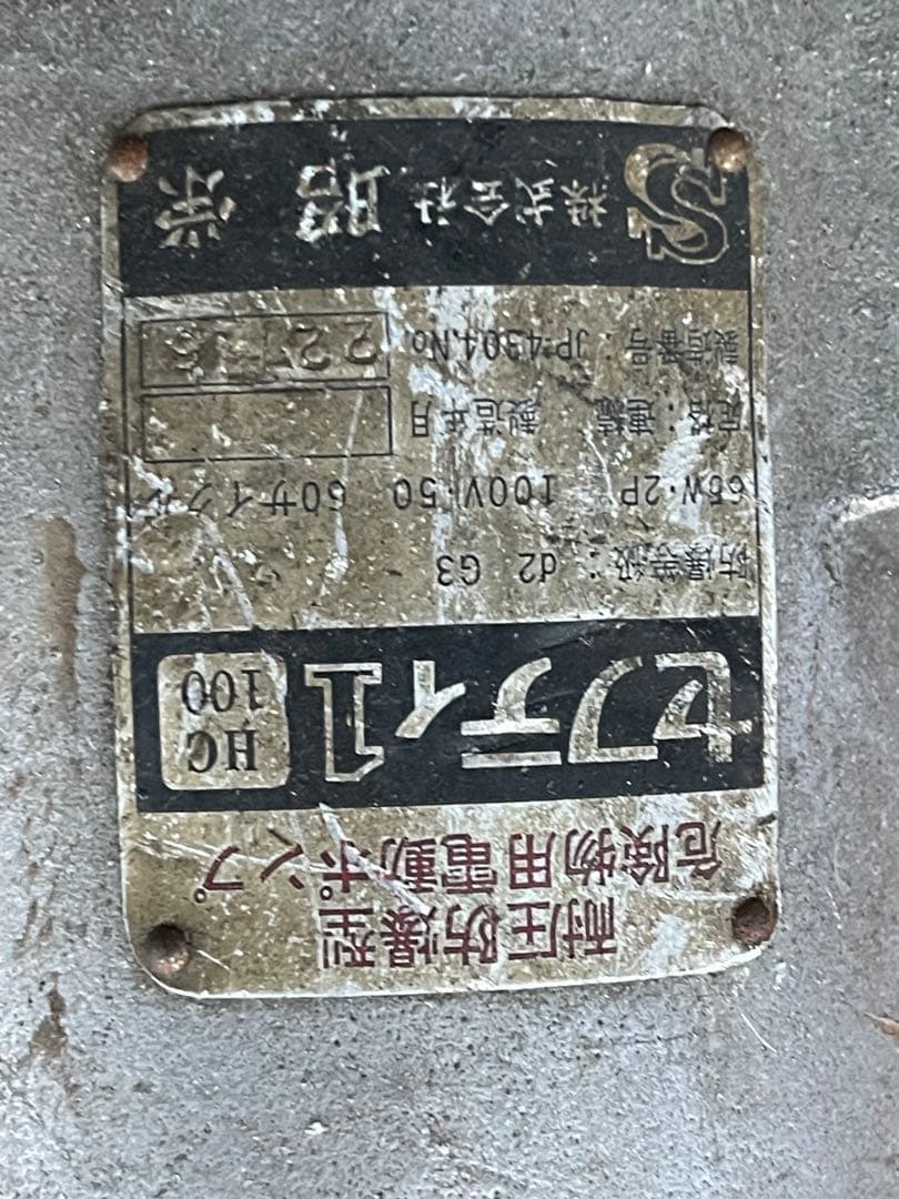 セフティ１　HC100　耐圧防爆型　危険物用電動ポンプ　動作確認済み