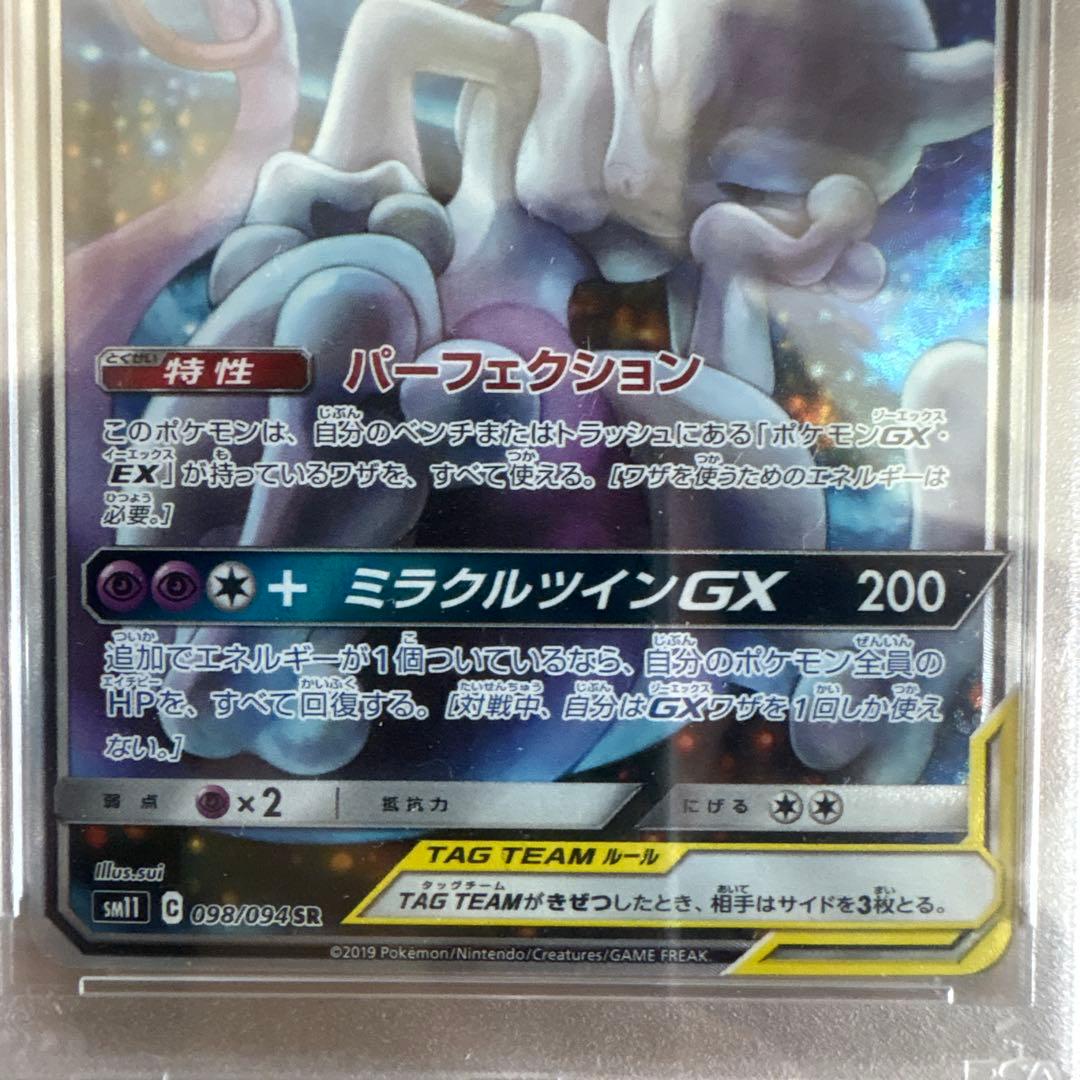 ミュウツー&ミュウGX SR SM11 ミラクルツイン psa10 高騰中 - メルカリ