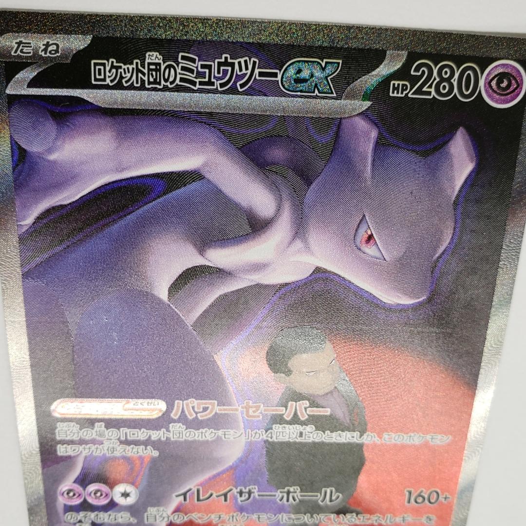 SAR ロケット団のミュウツーex 傷有り (M2a 237/193)