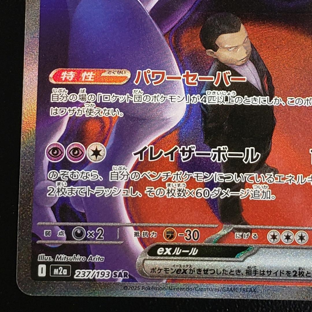 SAR ロケット団のミュウツーex 傷有り (M2a 237/193)